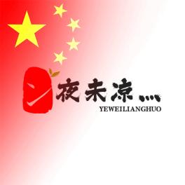 诛仙3夜未凉