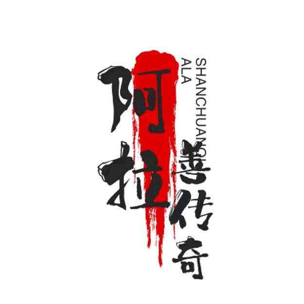 阿拉善传奇