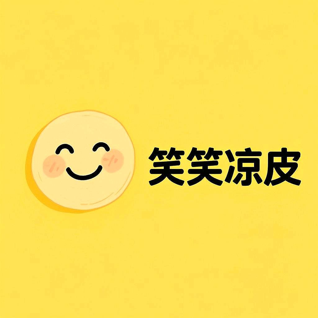 笑笑凉皮（丹阳店）