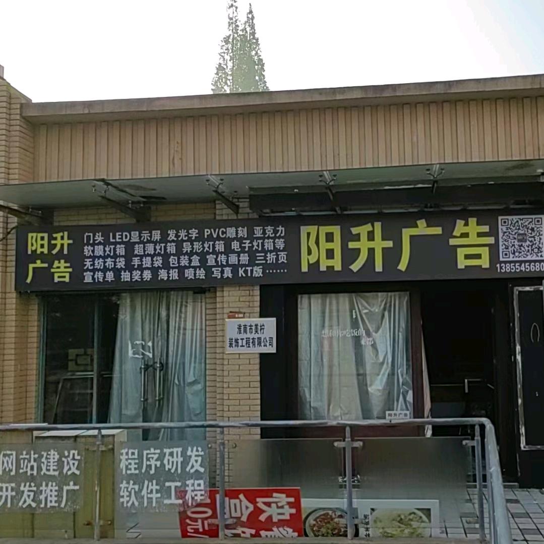 淮南阳升广告制作安装