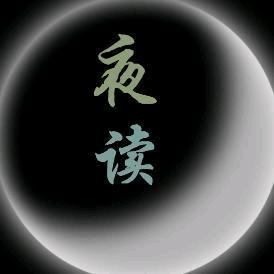 名言夜读