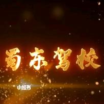 渠县蜀东驾校