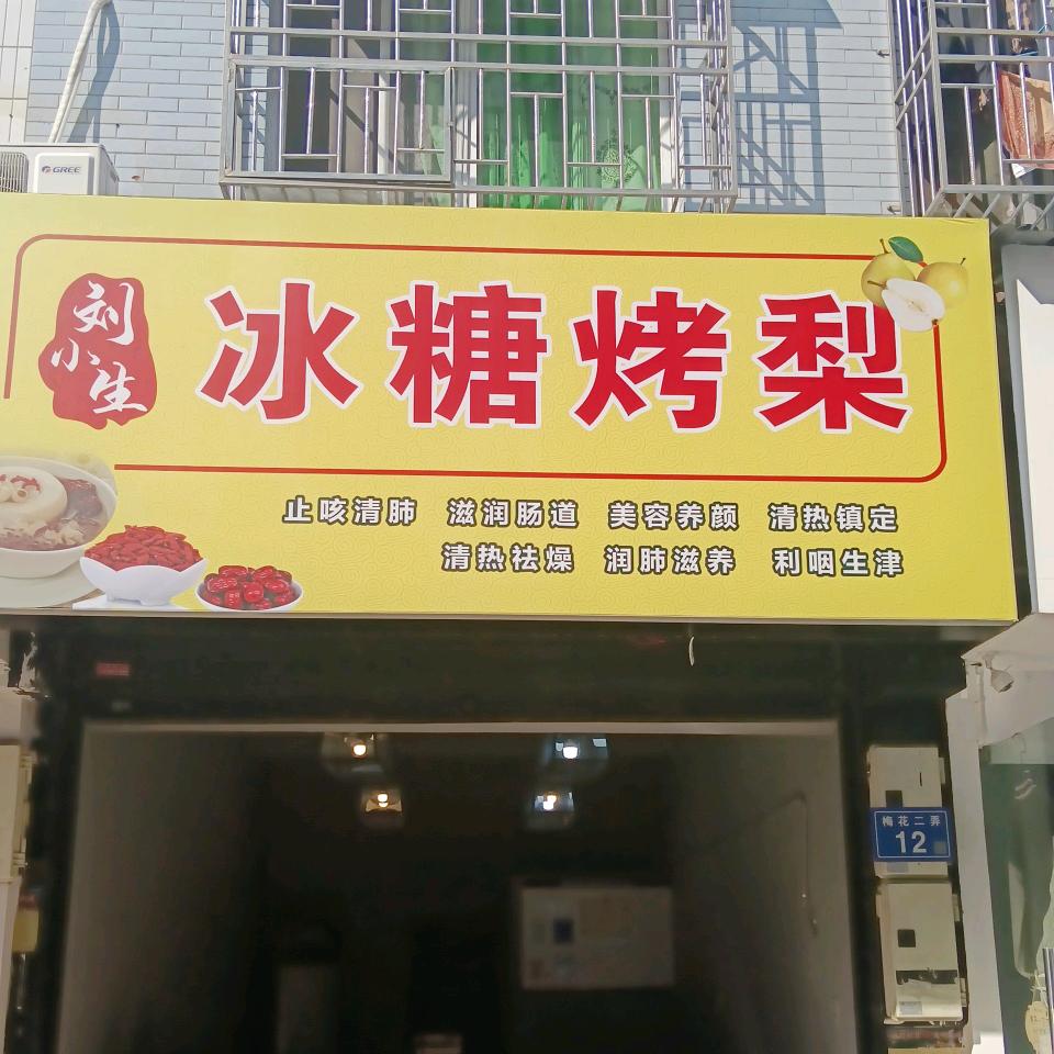 浏阳市淮川刘小生冰糖烤梨店（个体工商户）
