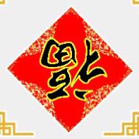 有甜有甜