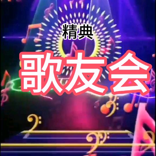 歌友会