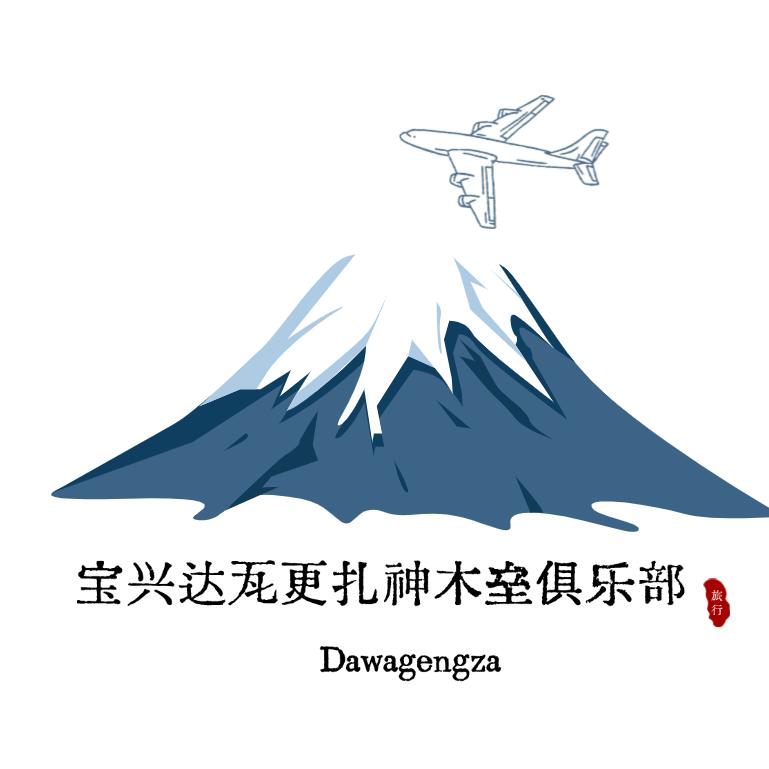 宝兴达瓦更扎神木垒户外俱乐部