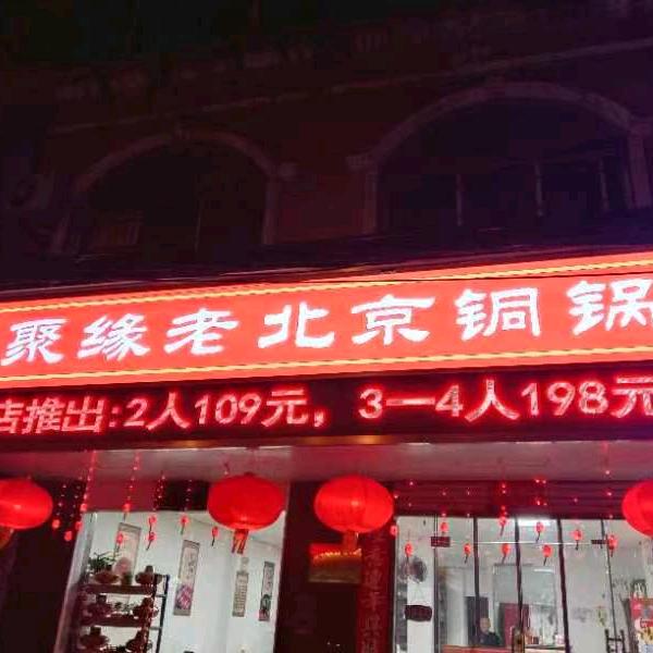 聚缘老北京铜锅
