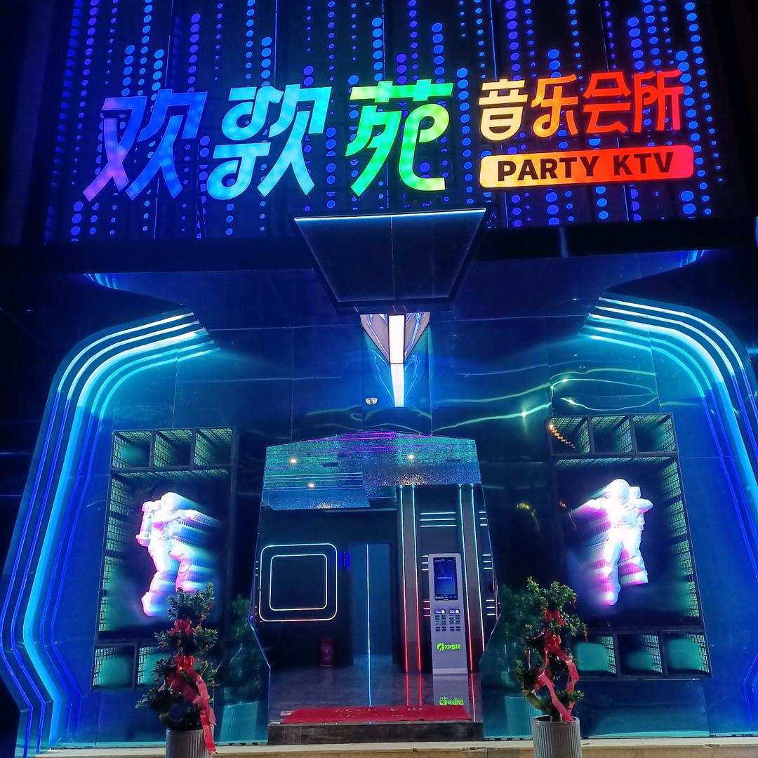 欢歌苑量贩式KTV苏