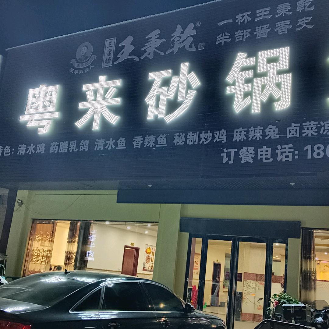 粤来砂锅煲