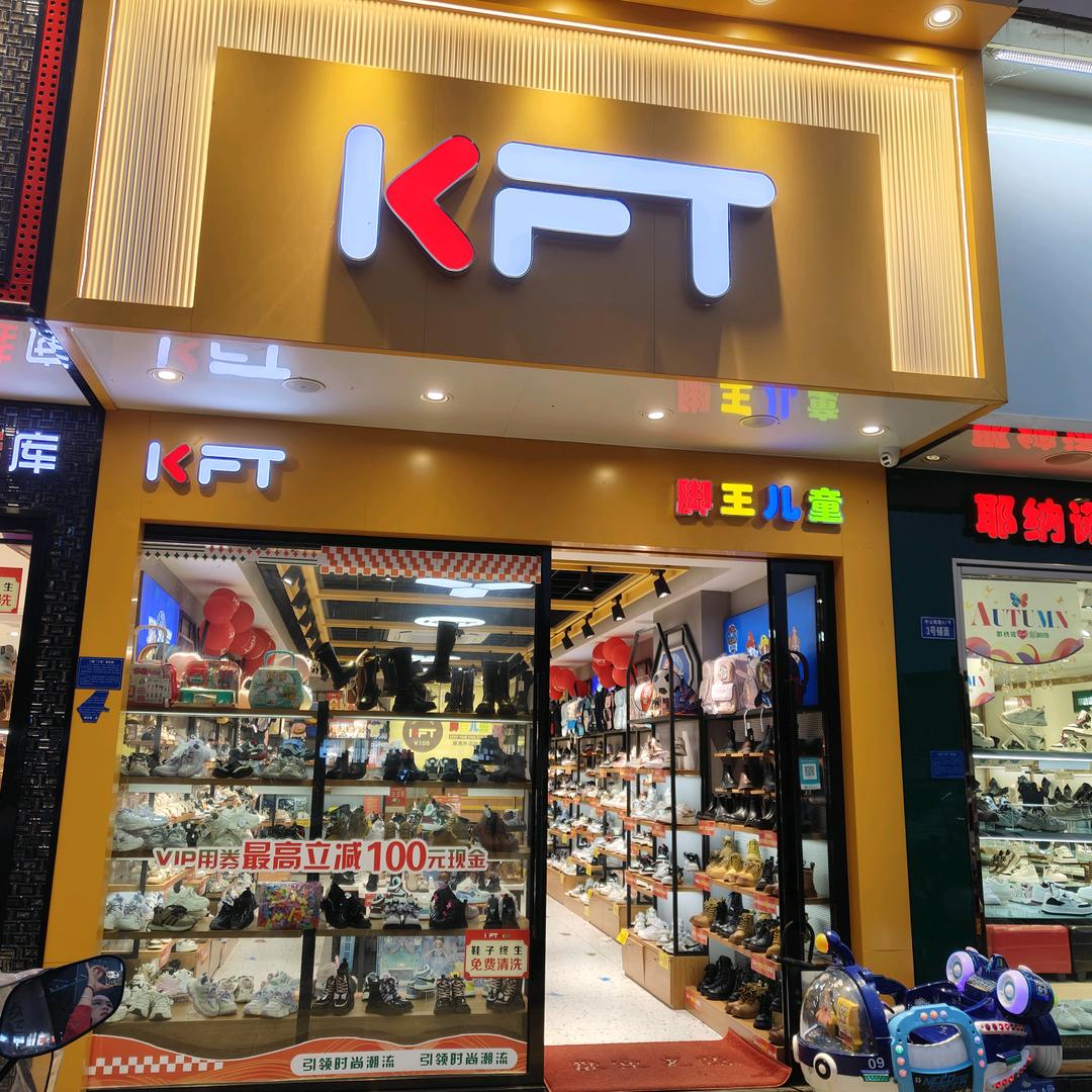 KFT脚王（平坝脚王童鞋店张蕾）