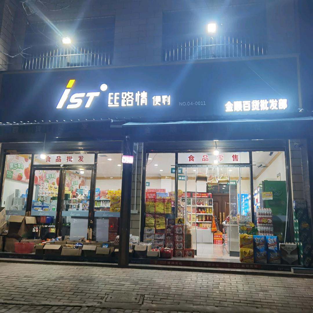 丝路情便利店（金顺百货批发）