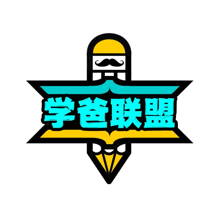 学爸联盟(学霸数学思维)