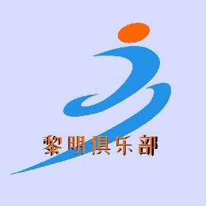 暗区黎明俱乐部