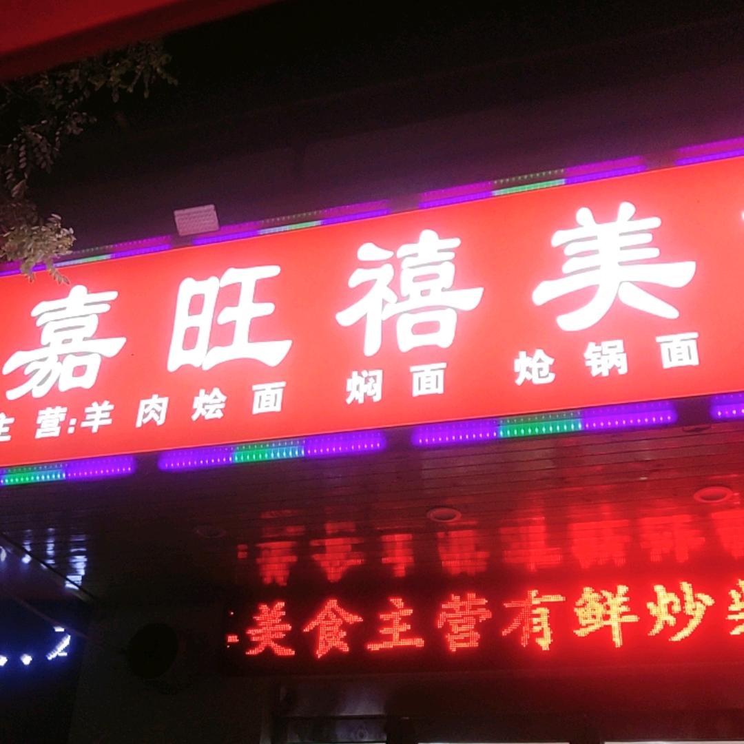 嘉旺禧美食(察院西街)
