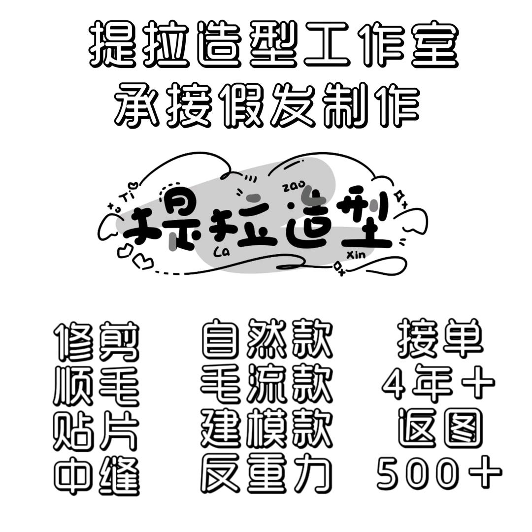 提拉造型（只接寒暑假版）