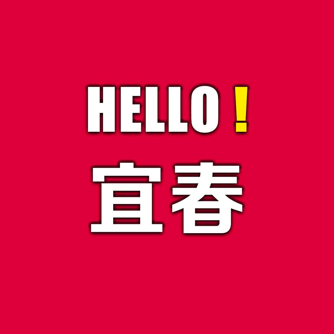 Hello宜春