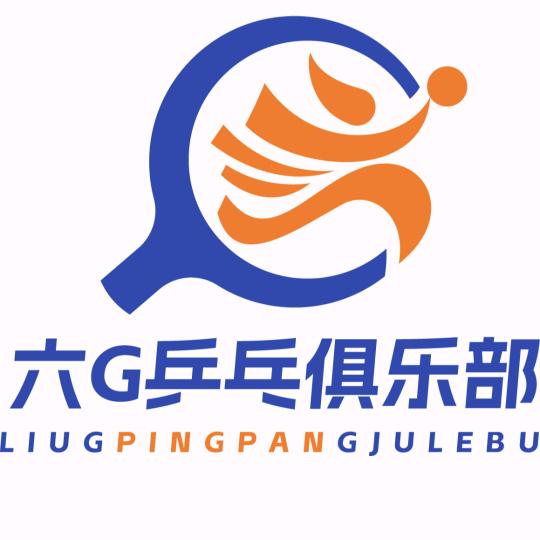 六G乒乓俱乐部官方号