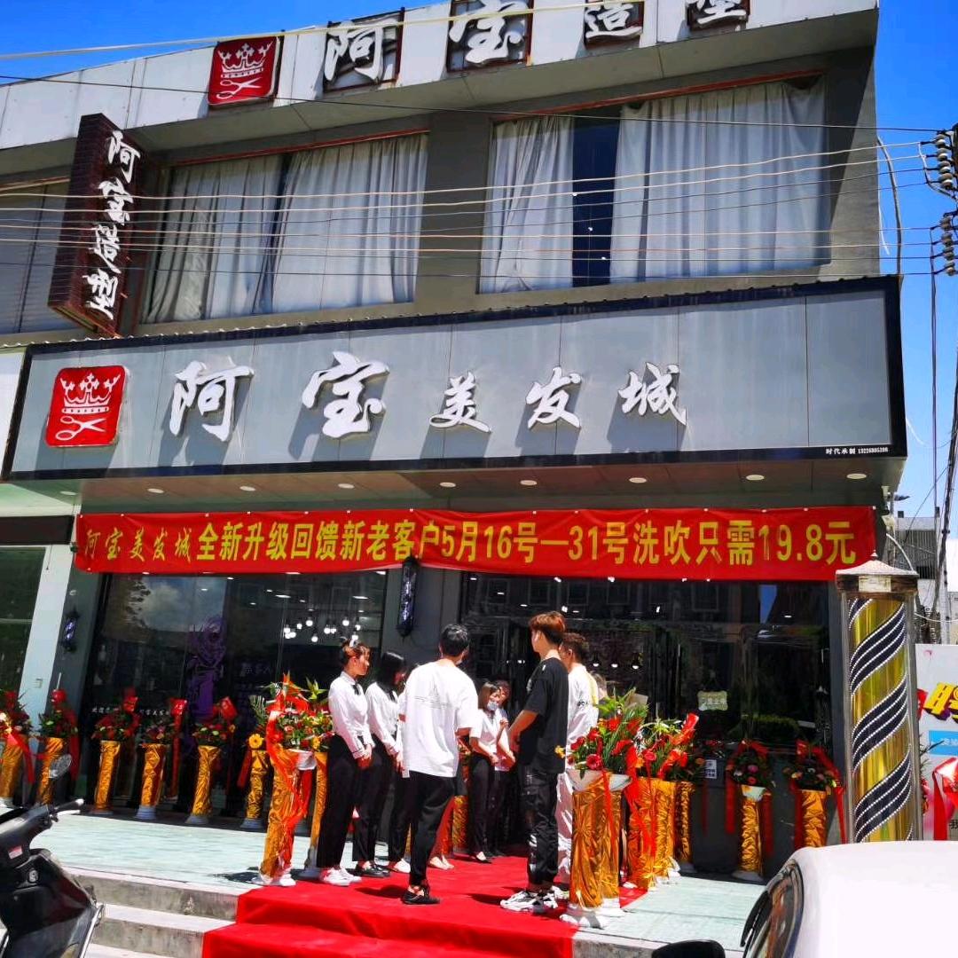 阿宝美容美发(万欣店)