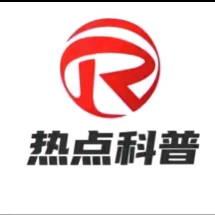 全球科普