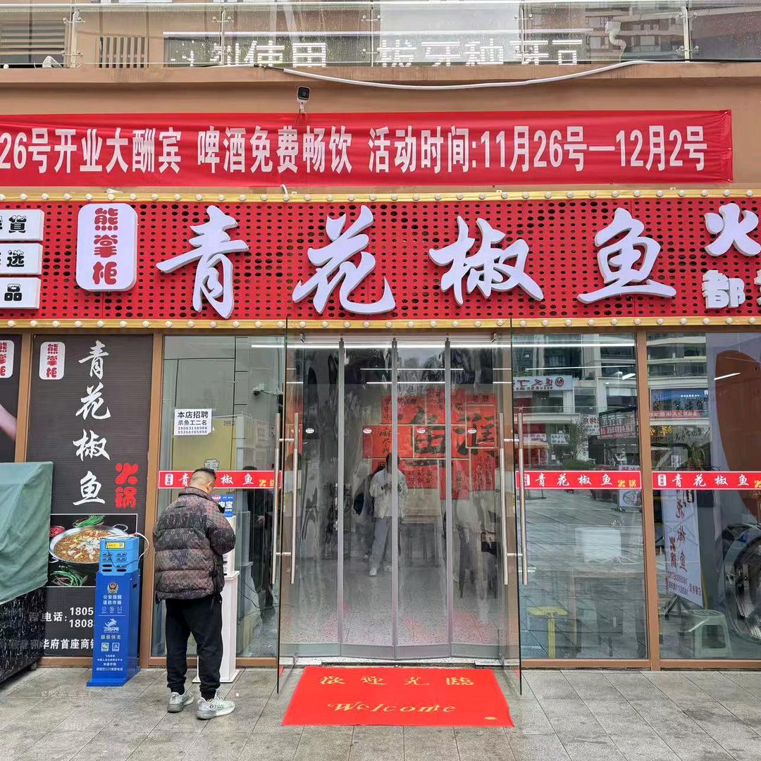 都匀熊掌柜青花椒鱼火锅