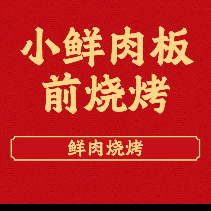 小鲜肉板前烧烤