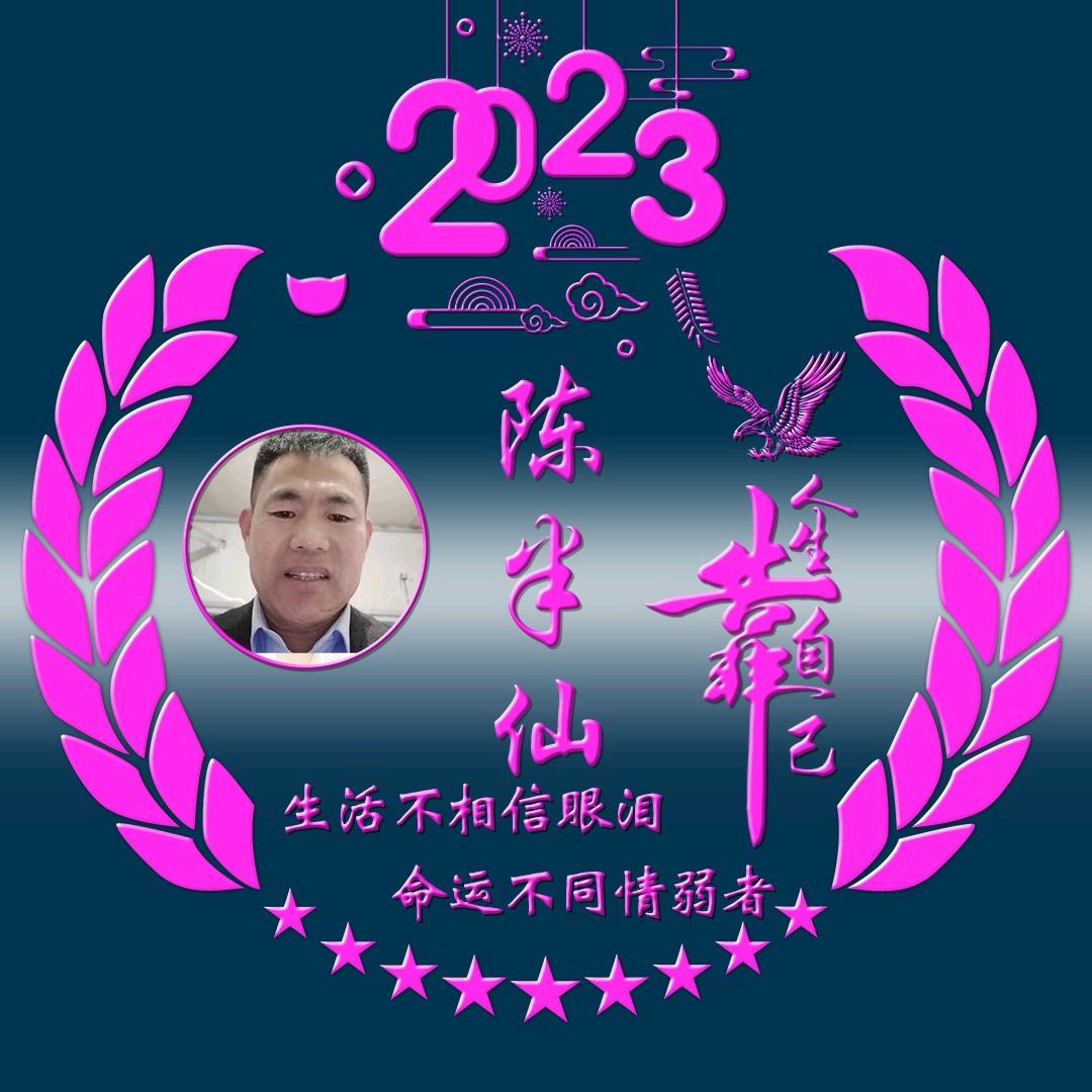 陈半仙