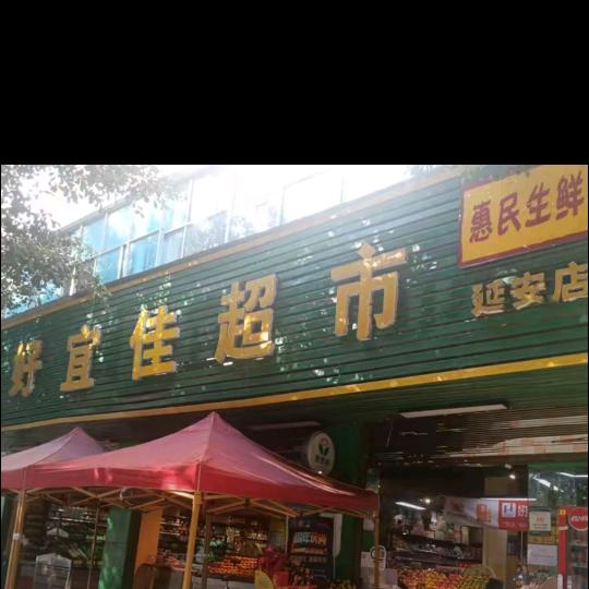 好宜佳超市延安店