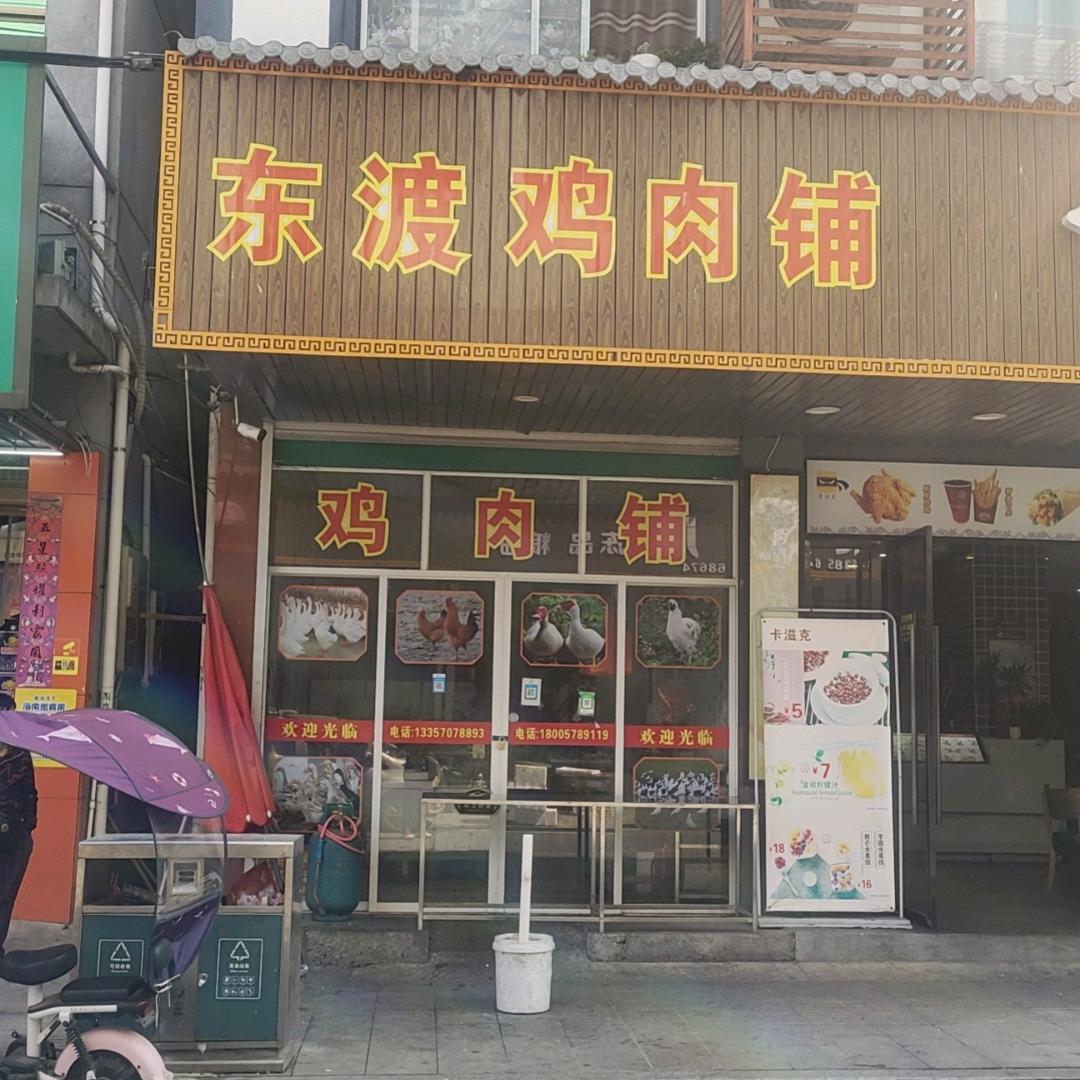 东渡鸡肉铺