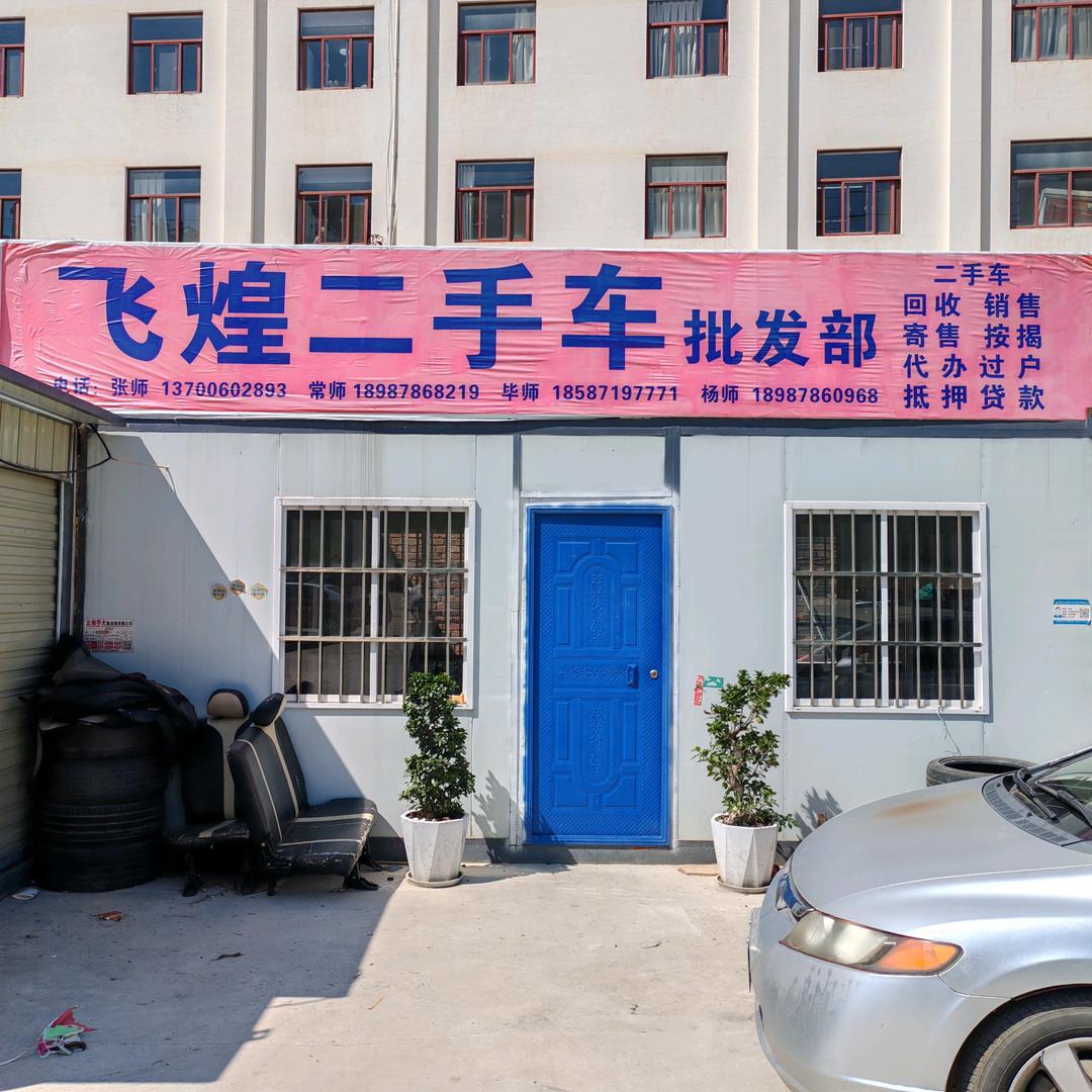 昆明飞煌二手车