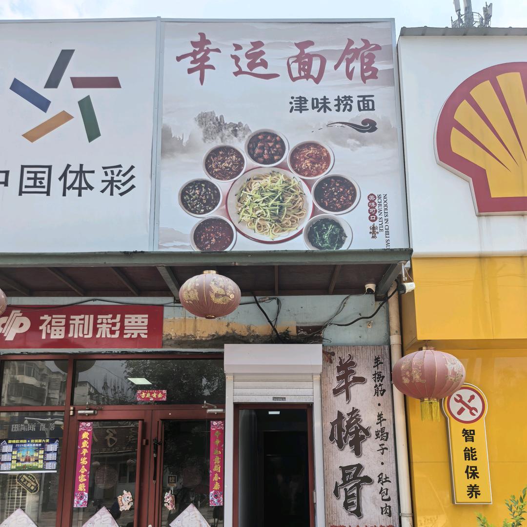 幸运全羊馆