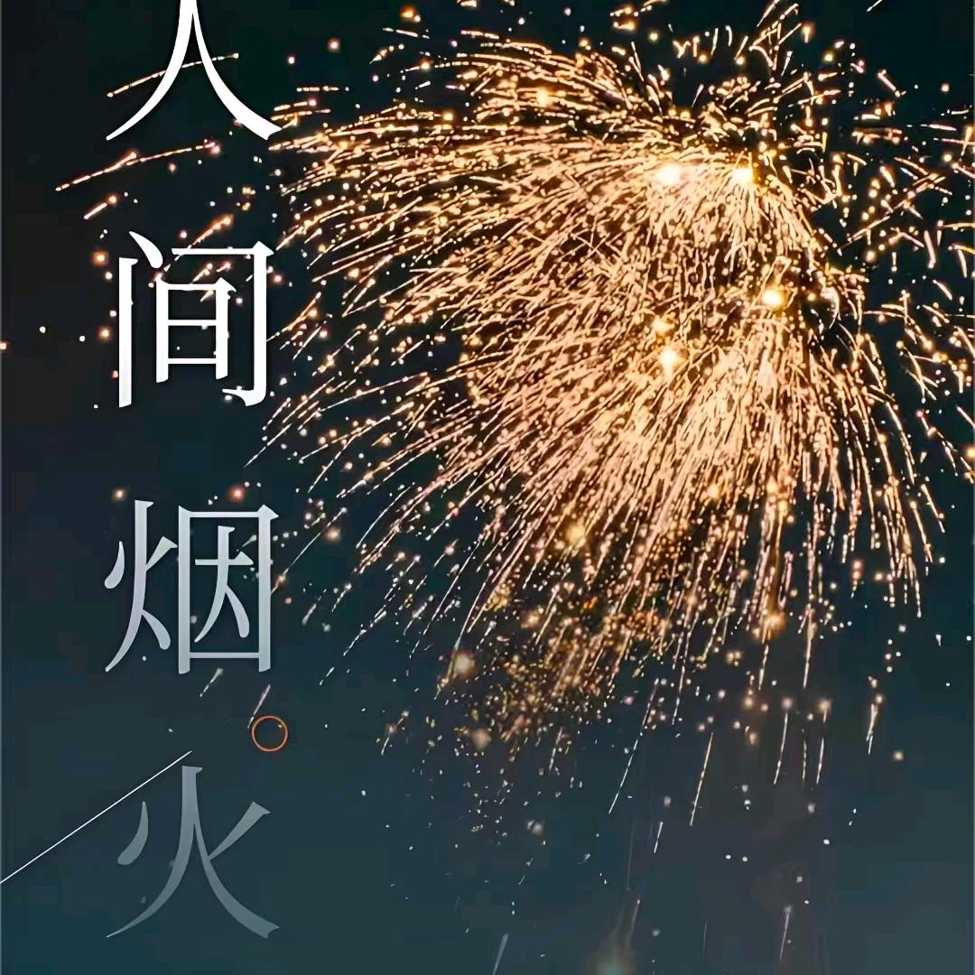人 间 烟 火