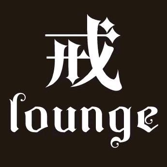 戒Lounge戒Lounge酒吧