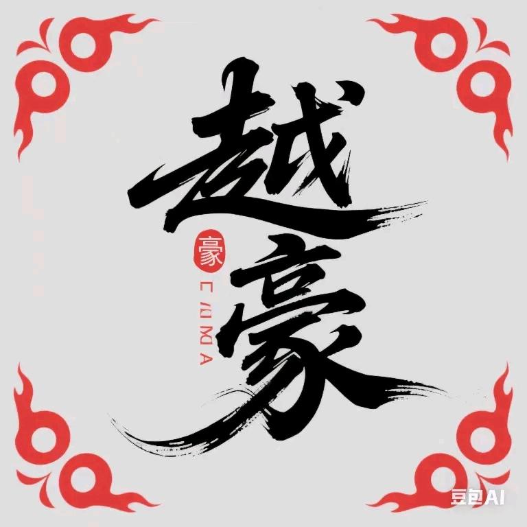 越豪
