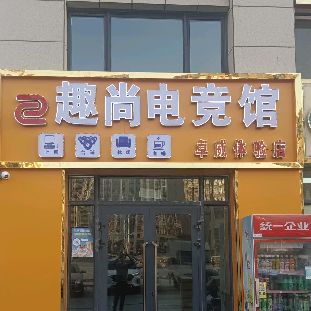 喀什市趣尚电竞网咖