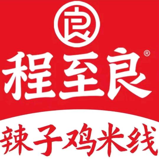 程至良辣子鸡米线（崔家桥店）