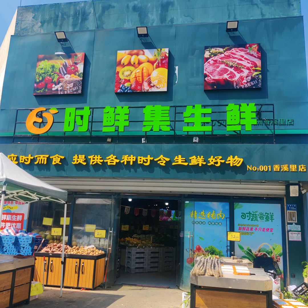 时鲜集生鲜超市