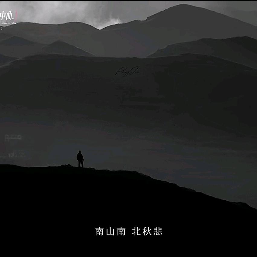 南山南