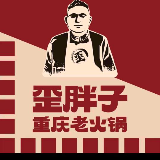 歪胖子老火锅海盐吾悦店