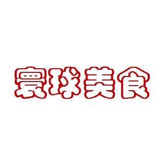 寰球美食
