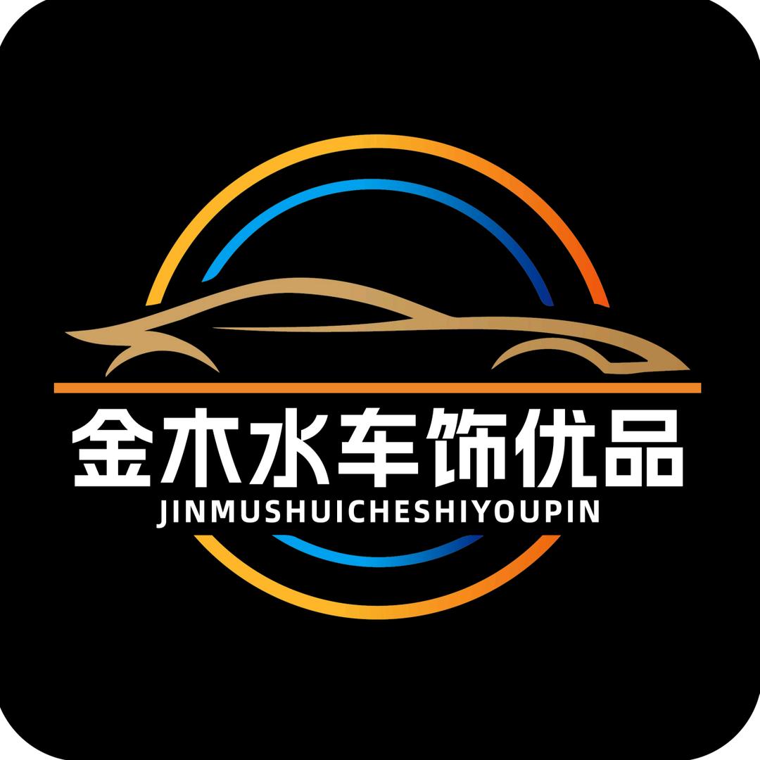 金木水车饰优品
