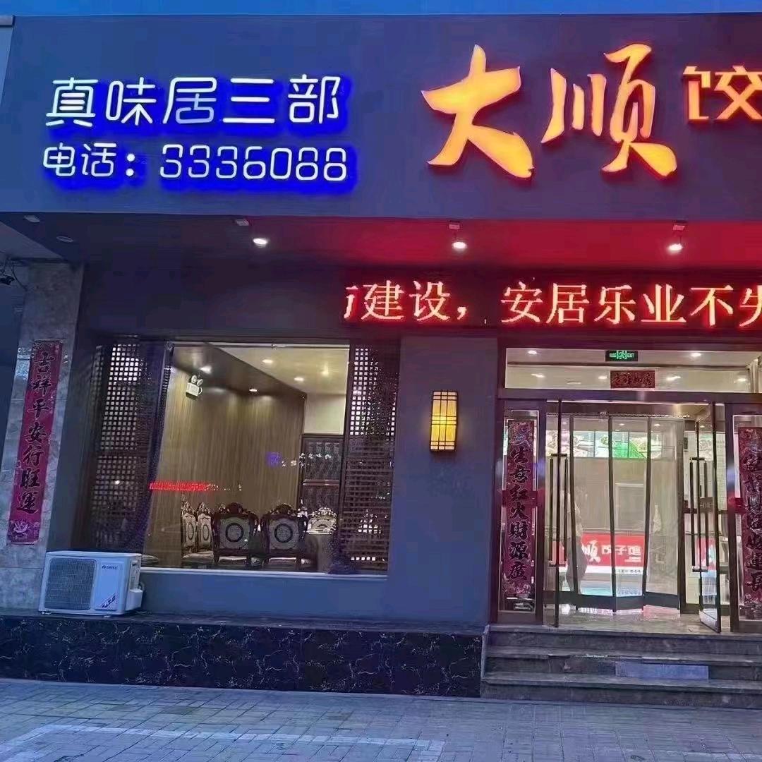 真味居三部大顺饺子馆娄奇
