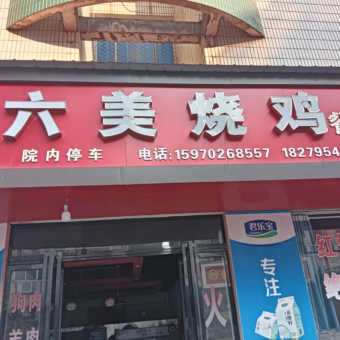 六美餐馆