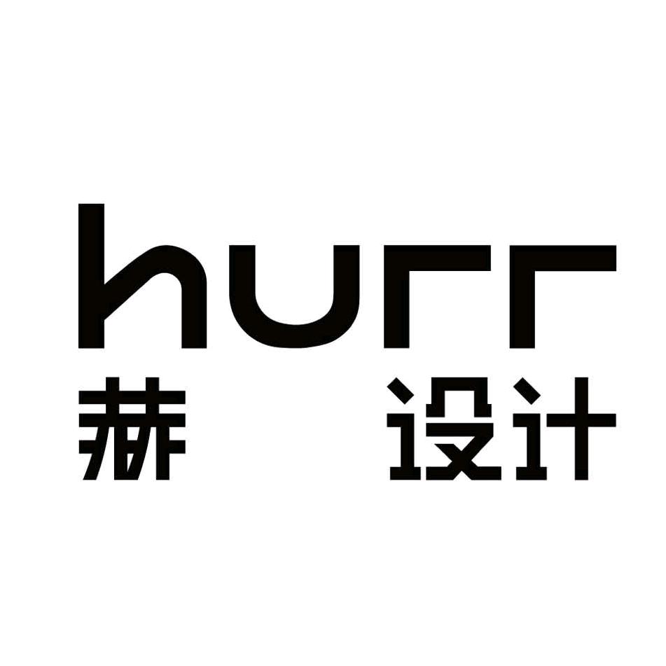 赫设计