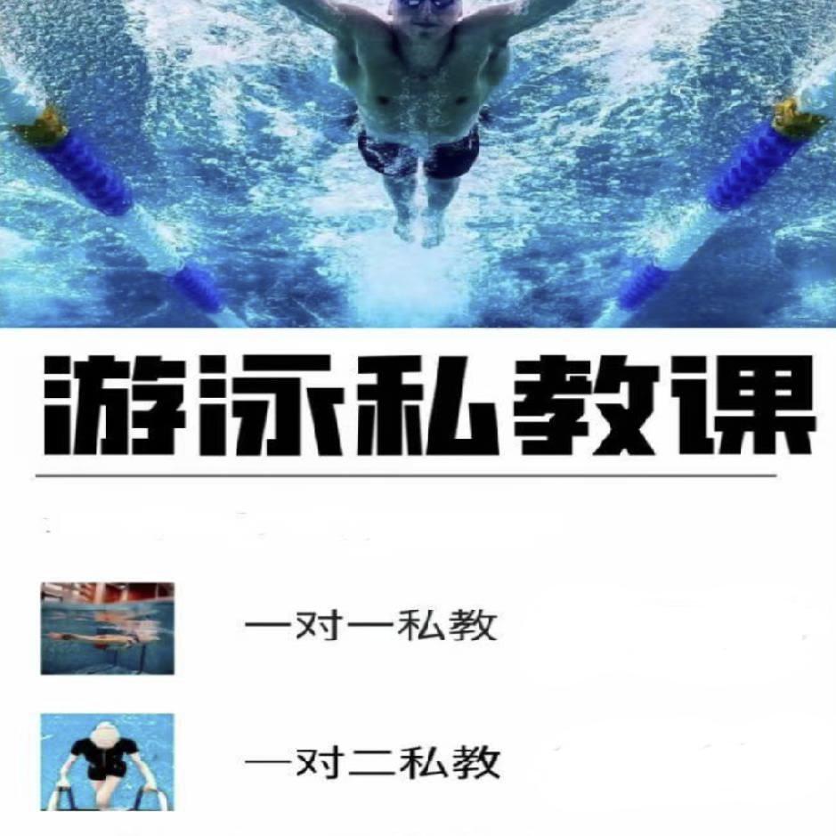 游泳私教👊（成人或儿童）