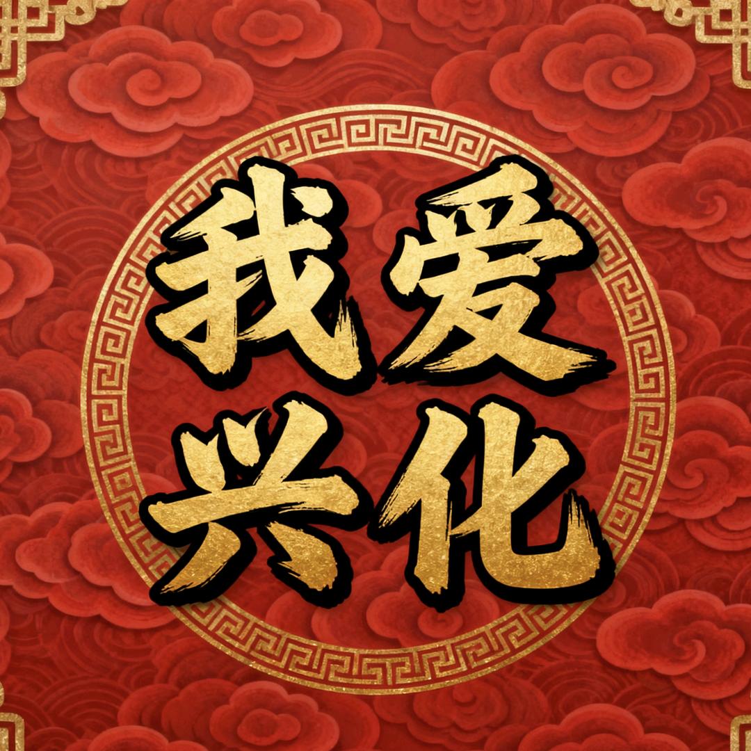 兴化市陈姐土特产经营部