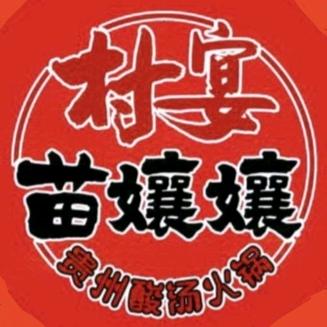 村宴·苗孃孃贵州酸汤火锅官方号