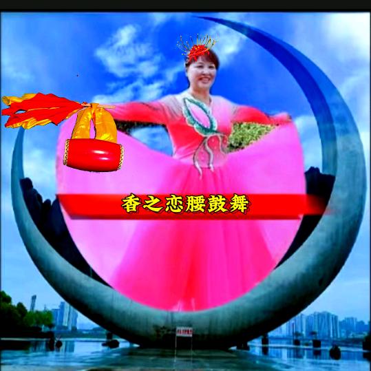 香之恋腰鼓舞