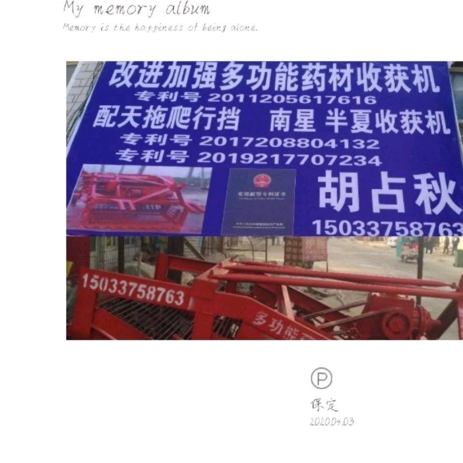 河北安国大五女胡占秋机械厂