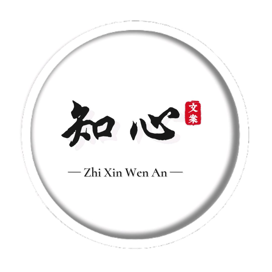 知心文案