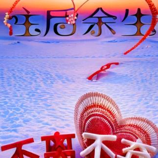 一生平安